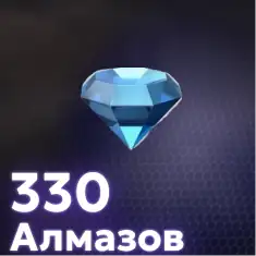 330 Алмазов